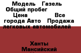  › Модель ­ Газель › Общий пробег ­ 120 000 › Цена ­ 245 000 - Все города Авто » Продажа легковых автомобилей   . Ханты-Мансийский,Ханты-Мансийск г.
